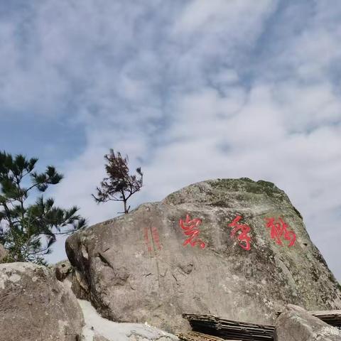 岩下山顶朝晖亭