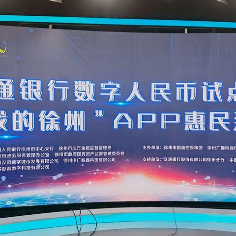 交通银行数字人民币试点应用暨“我的徐州”APP惠民系列活动正式启动