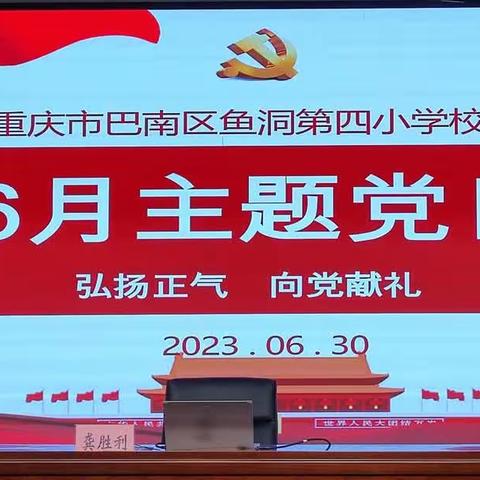 主题党日暨“七一”庆祝表扬大会