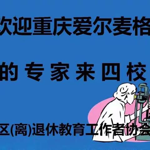 热烈欢迎重庆爱尔麦格眼科医院的专家来四校义诊