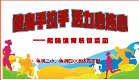 鱼洞二小、四小退休党支部趣味体育联谊活动