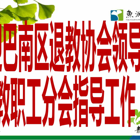 巴南区退教协会领导莅临我校退休教职工分会调研