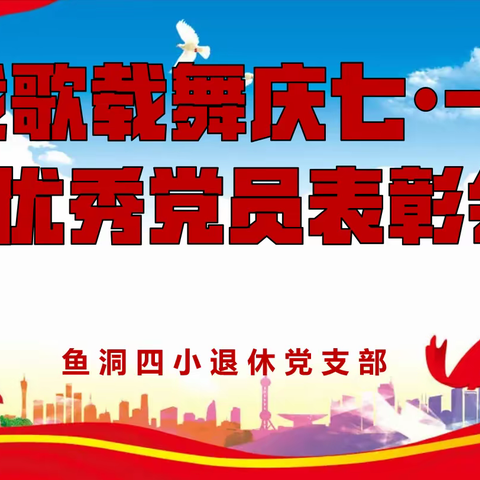 载歌载舞庆七一暨优秀党员表彰会——四小退休党支部