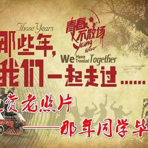 重温旧梦，我们不散一一纪念巴七中高七七级同学毕业45周年