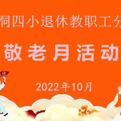 2022年10月鱼洞四校退休教职工分会“敬老月”活动精彩纷呈