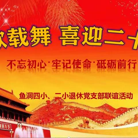 载歌载舞 喜迎二十大一一鱼洞四校、二校退休党支部联谊活动