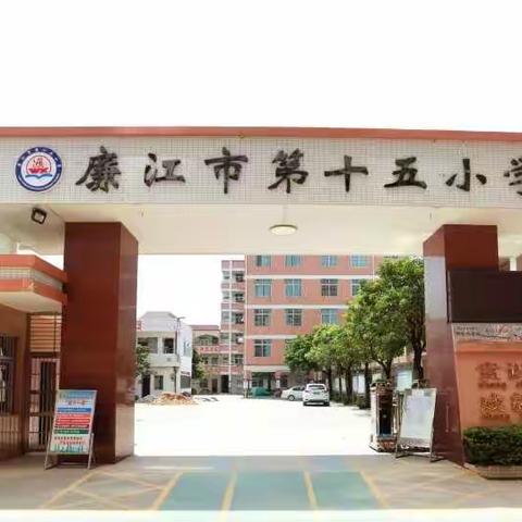 停课不停学，进步不止步——廉江市第十五小学线上教学活动纪实