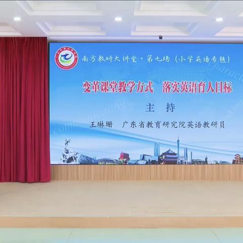 变革课堂教学方式  落实英语育人目标——龙江镇中心小学组织全体英语教师观看“南方教研大讲堂”