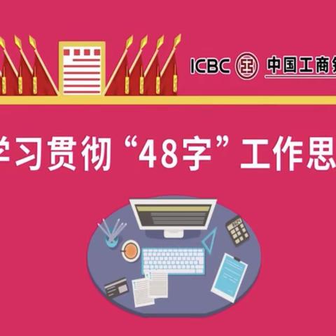 读“48字”工作思路有感 山东分行在线学习—学有所得