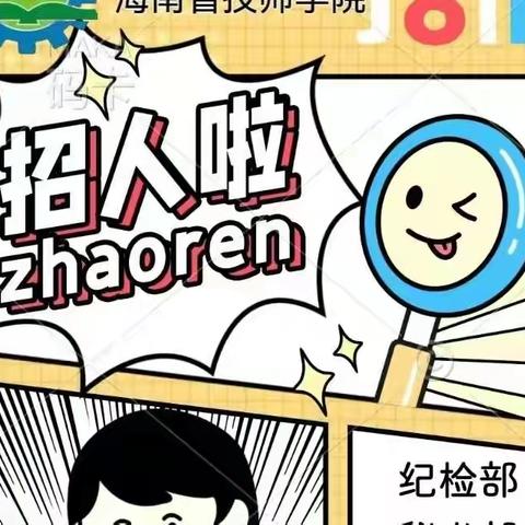 海南省技师学院院学生会线上招新正式启动！