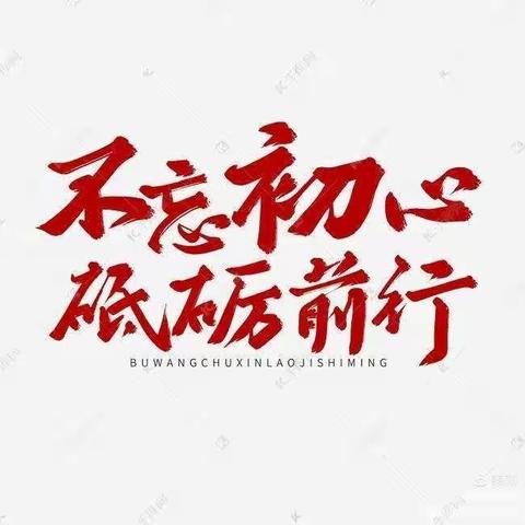 不忘初心，砥砺前行——王集小学2020—2021学年度第一学期教师述职报告