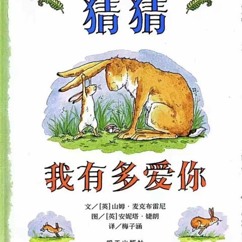 杰夫幼儿园第五期晚安故事《猜猜我有多爱你》