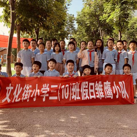 文化街小学三（10）班“防溺水，爱生命”雏鹰假日小队活动