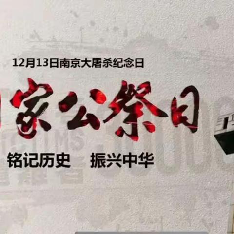 “国之殇——勿忘”记许昌市二中七（18）班国家公祭日活动