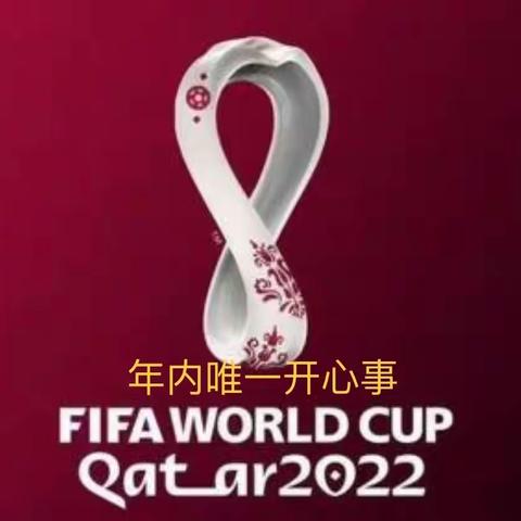 2022，去他妈的！