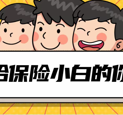 社保小白说社保