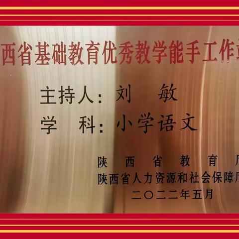 乘风破浪名师路，踔厉奋发共远航——陕西省优秀教学能手刘敏工作站启动仪式