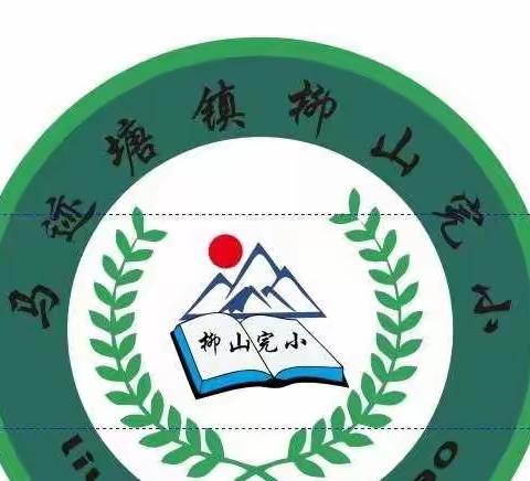 马迹塘镇柳山小学2022年秋季学期第八周学校周记