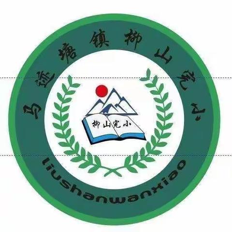 马迹塘镇柳山小学2023年春季学期第三周学校周记