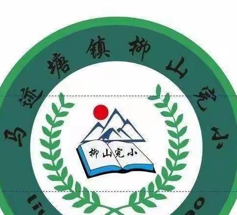 马迹塘镇柳山小学2022年秋学期第十一周学校周记