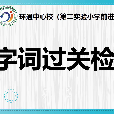 “双减”促成长  字词我最棒