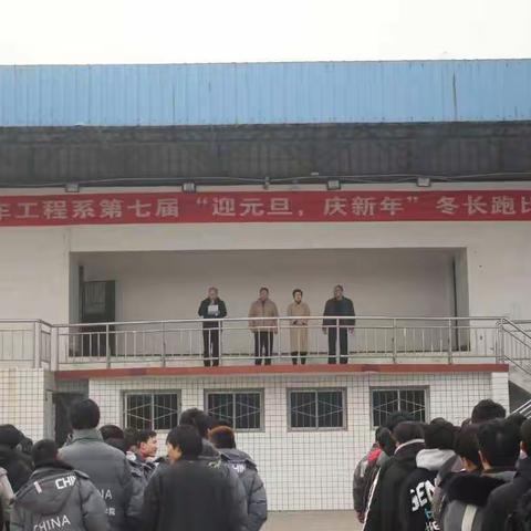 技师学院汽车工程系迎元旦庆新年冬长跑典礼开始