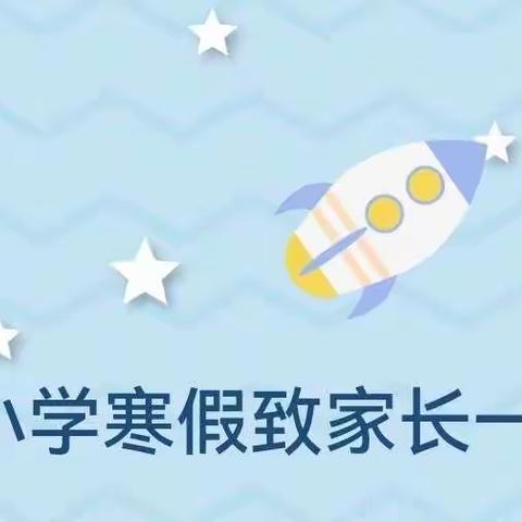 民主小学寒假致家长一封信