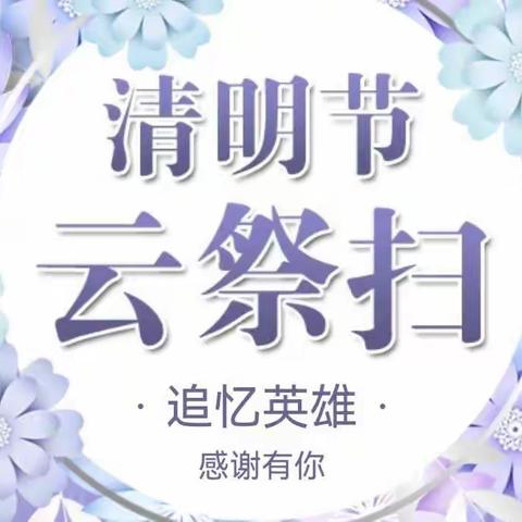 我们的节日——清明