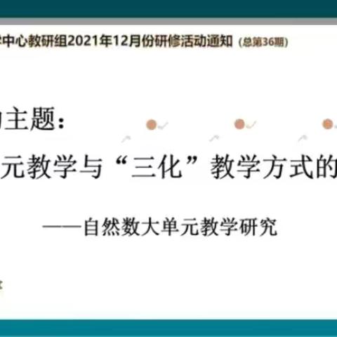 大单元教学与“三化”教学方式的融合——记平城区第四十三小学校线上学习活动