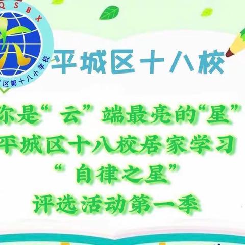 你是“云”端最闪亮的“星”⭐----平城区十八校三八班“自律之星”评选活动