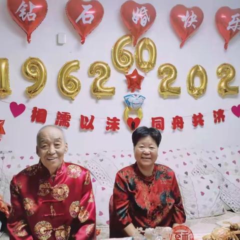 “一生一世执子手 风雨同舟共白头”——写在爸爸妈妈钻石婚之日💍💞