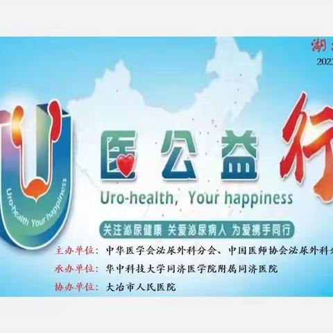 中华医学会泌尿外科学分会第十期“U医公益行”—湖北大冶站圆满落幕
