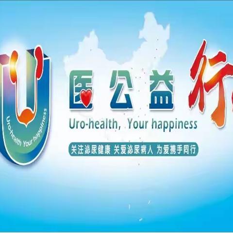 中华医学会泌尿外科学分会第九期“U医公益行”—湖北江陵站圆满落幕