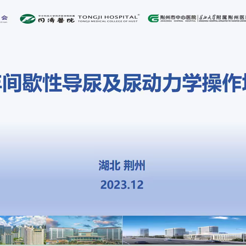 2023年同济间歇性导尿及尿动力学操作培训班圆满落幕