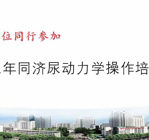 2021年同济尿动力学操作培训班