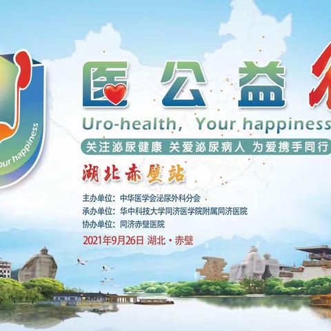 “U医公益行”第三期—湖北赤壁站