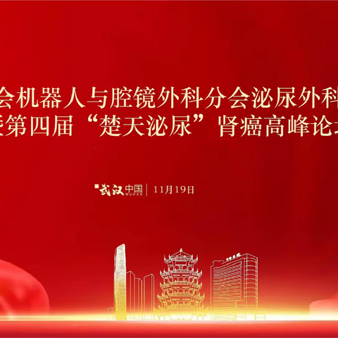 武汉医学会机器人与腔镜外科分会泌尿外科学术沙龙暨第四届“楚天泌尿”肾癌高峰论坛