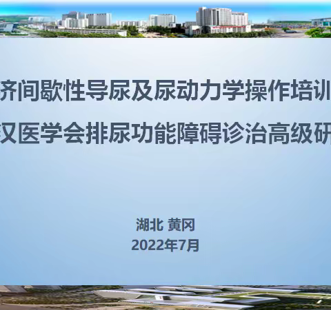 2022年同济间歇性导尿及尿动力学操作培训班暨武汉市医学会排尿功能障碍诊治高级研讨班