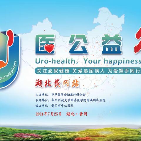 “U医公益行”第二期—湖北黄冈站