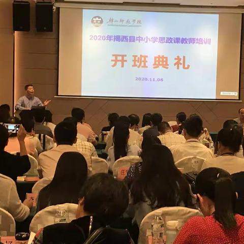 相聚韩江之滨，共谱华丽篇章——2020年揭西县中小学思政课教师培训班开课咯！