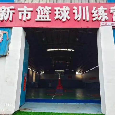 新市篮球训练营春季班结业典礼～