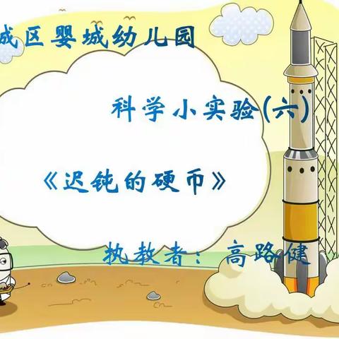 潞城区婴城幼儿园科学小实验（六）