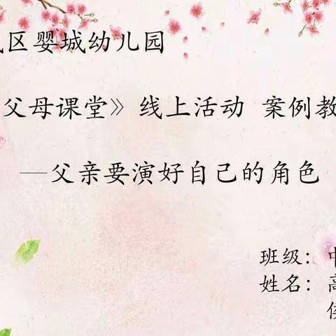 《父母课堂》 线上活动   案例教学                        父亲要演好自己的角色