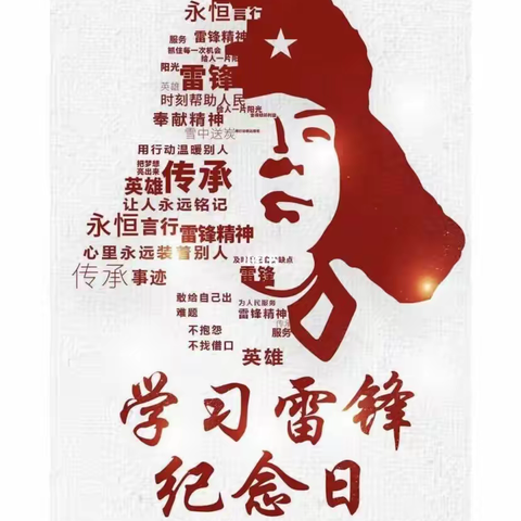 向雷锋同志学习，做人民满意银行