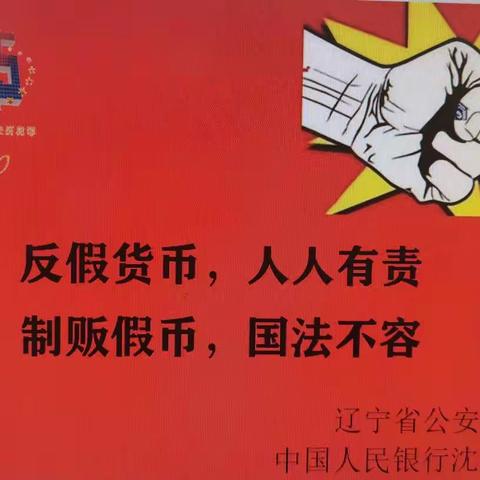 “反假货币、人人有责、制贩假币、国法不容”—和平南五马路支行打击和防范经济犯罪宣传季活动