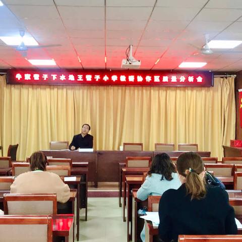 “合力致胜，恒心致远”———牛家营子小学、下水地小学、王营子小学教研协作区月诊质量分析活动纪实