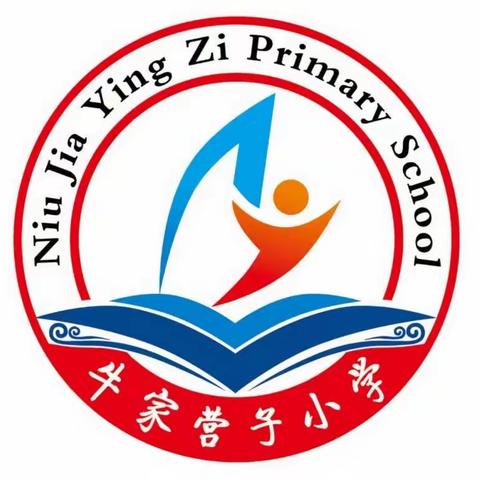 “聚焦作业设计，落实提效增质”——牛家营子小学落实“双减”政策，优化作业设计活动纪实