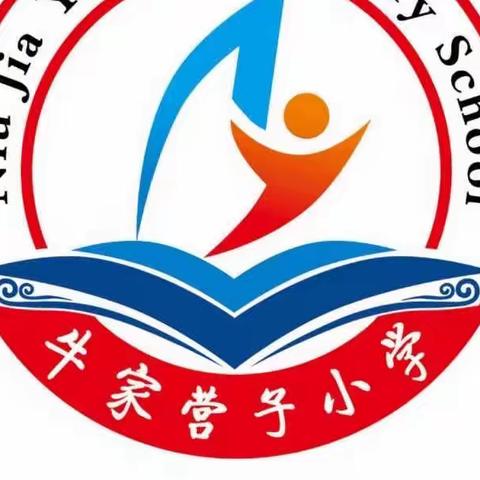 “线上教学，共课时艰”———牛家营子小学线上教学纪实