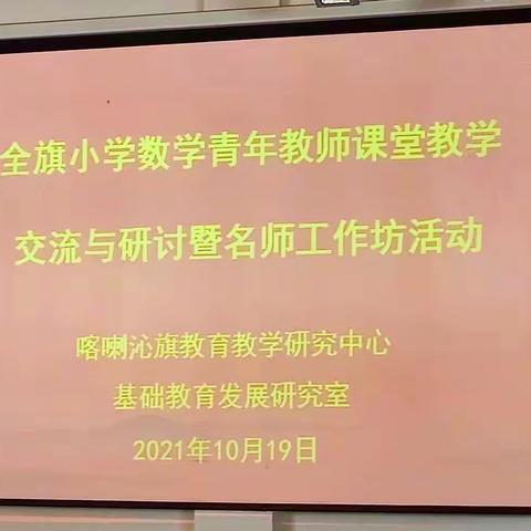 全旗小学数学青年教师课堂教学交流与研讨暨名师工作坊活动———“五年级组教学备课研讨活动”