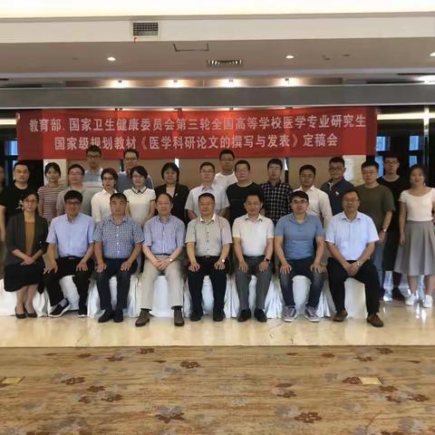 张学军教授、高敏教授受邀参加全国高等学校医学专业研究生国家级规划教材《医学科研论文撰写与发表》定稿会